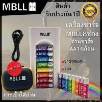 ราคา ถ่านแท้ LCD เครื่องชาร์จ / MBLL 8ช่อง Quick Charger+ถ่านชาร์จMBLL AA/AAA 8ก้อนและ16ก้อน *NIMH ถ่านทั่วไป (26907460216)