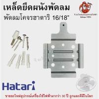 ราคา เหล็กยึดพัดลมฮาตาริแท้ เพดาน โคจร 16-18 นิ้ว Hatari อะไหล่พัดลม (22016622502)