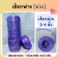 ราคา เชือกฟางสีม่วง (ขนาด 3-4 นิ้ว) มัดสิ่งของ อย่างดี มีคุณภาพ (24212228384)