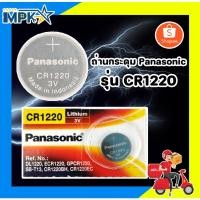 ราคา ถ่านกระดุม Panasonic CR-1220 (18854302443)