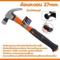 ราคา ค้อนตีตะปู ค้อน ค้อนหงอน PUMPKIN 27mm 29165 HAMMER ค้อนตอกตะปู ค้อนหงอนด้ามไฟเบอร์ (24805334987)