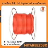 ราคา สายเชื่อมสีส้ม ขนาด 35 Sq.mm. 800เส้น ทองแดงแท้ (ตัดแบ่งขายเป็นเมตร) (12693616884)