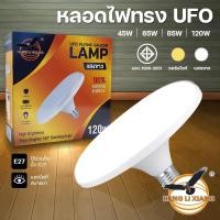 ราคา หลอดไฟจานบิน UFO 120W 85W 65W 45W แสงขาว แสงวอร์มไวท์ ไฟ LED BULB ทรงจานบิน HL-UFO กว้าง 200 องศา (44403682973)