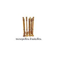 ราคา ชนวนจุดเทียน ด้ามต่อเทียน ที่จุดเทียน ไม้สัก (27804774999)