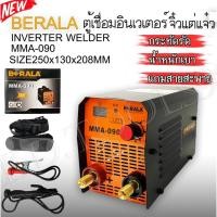 ราคา ตู้เชื่อมมินิ จิ๋วแต่เเจ๋ว ตู้อินเวเตอร์ ตู้เชื่อมไฟฟ้า MMA-090 BERALA มาใหม่!น้ำหนักเบาพกพาสะดวกสบาย(รับประกัน1ปี) (11456687805)