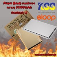 ราคา Eloop Power Bank E14 แบตสำรอง ขนาดความจุ 20000mAh สินค้าของแท้ (100%) รับประกัน 1ปี (7670456366)