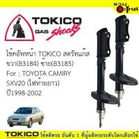 ราคา โช๊คอัพหลัง TOKICO สตรัทแก๊ส ขวา(B3181)ซ้าย(B3182) For : TOYOTA CAMIRY SXV20 ปี1998-2001(ซื้อคู่ถูกกว่า) ราคาต่อต้น (4422090065)
