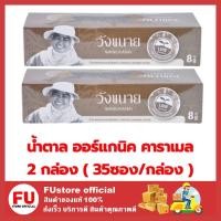 ราคา FUstore 2x(35ซอง) Wangkanai วังขนาย น้ำตาลออร์แกนิค คาราเมล น้ำตาลแบบซอง น้ำตาล organic sugar น้ำตาลวังขนาย (13066022191)