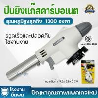 ราคา หัวพ่นไฟ หัวพ่นแก๊ส สำหรับแก๊สกระป๋อง MASTER TORCH หัวเป่าแก๊ส หัวเบิร์นอาหาร ให้ความร้อนสูง 1,300 องศา สำหรับทำอาหาร แค (25439439556)