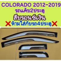 ราคา กันสาด CHEVROLET COLORADO โคโลราโด้ 2012 2013 2014 2015 2016 2017 2018 2019 สีบรอนซ์เงิน/รถแค้บ2ประตู(R-tech) (55161132387)