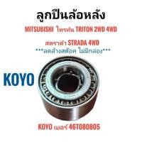 ราคา Koyo เบอร์ 46T080805 ลูกปืนล้อหลัง MITSUBISHI ไทรทัน TRITON 2WD 4WD, สตราด้า STRADA 4WD (ขนาด 40x80x45 มม.) (48013442140)