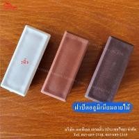 ราคา ฝาปิดอลูมิเนียมลายไม้ 2 นิ้ว (พลาสติก) มี 3 สีสวย (15747141089)