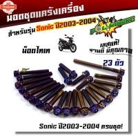 ราคา น็อตแคร้งเครื่อง SONIC SERPICO VICTOR 1ชุด23ตัว น็อตหัวเจาะ เลสแท้ น็อตแคร้งโซนิค ของแต่งโซนิค น๊อตแคร้งโซนิค น็อตแคร้งเ (40365285283)