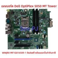 ราคา ต้นฉบับ DELL เดลล์ 5050 MT เมนบอร์ด WWJRX MF1G8 TNJVD DW5KY 16509-1 (48558795146)
