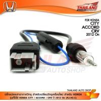 ราคา ปลั๊กแปลงเสาอากาศวิทยุตรงรุ่น ปลั๊ก Fm สำหรับเปลี่ยนวิทยุเครื่องใหม่ รุ่นที่ใช้ได้ HONDA CITY 2012+ HONDA ACCORD 2012+ (6441870129)