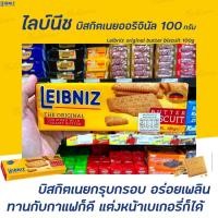 ราคา บาวเซ่น ไลบ์นีซ บัตเตอร์ บิสกิต 100 กรัม (4503) Bahlsen Leibniz The Original Butter Biscuits บาห์ลเซ่น (10729654327)