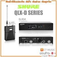 ราคา [ใส่โค้ดลด 1000บ.] SHURE QLXD SERIES ไวร์เลส Wireless ประกันศูนย์มหาจักร Shure qlxd1 qlxd4 (19359094192)