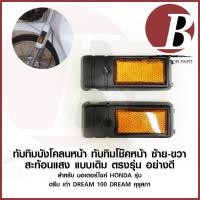 ราคา ทับทิมสะท้อนแสง ทับทิมบังโคลนหน้า คู่ L+R สำหรับมอเตอร์ไซค์ HONDA รุ่น DREAM ดรีม คุรุสภา ดรีม 100 ตูดเป็ด (21961839649)