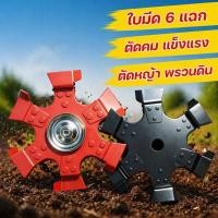 ราคา ใบมีดตัดหญ้า 6แฉก เหล็กแมงกานีส ใบมีดดาว คลายดิน กำจัดวัชพืช เครื่องตัดหญ้า งานสวน (54811849776)