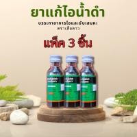 ราคา แพ็ค 3 ชิ้น ยาแก้ไอน้ำดำ บรรเทาอาการไอและขับเสมหะ ตราเสือดาว 60 ml. (55856273693)