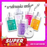 ราคา 【1แผ่น】เซรั่มมาส์กหน้า【รวมทุกสูตร】Cathy Doll Serum Mask Sheet 20g. (28755273754)