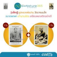 ราคา (แพ็คคู่) รูปหลวงพ่อปาน PP01(1ใบ) + PP02 (1ใบ) วัดบางนมโค ขนาดเท่านามบัตร เคลือบพลาสติกอย่างดี (53802751279)