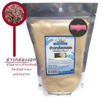 ราคา ข้าวกล้องงอก GABA Rice ข้าวกล้องงอกผง เครื่องดื่มชนิดผง ตรา ซีซ่า 500 กรัม (24600033213)