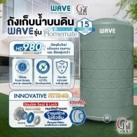 ราคา ส่งฟรีถังเก็บน้ำ WAVE รุ่น HOMEMATE เวฟ รุ่น โฮมเมท วัตถุดิบใหม่ ยืดหยุ่น ทนทาน รับประกัน 15 ปี (26601976879)