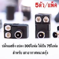 ราคา ปลั๊ก แมชชิ่ง สำหรับเสาอากาศหนวดกุ้ง เพื่อแปลงสัญญาณ 300โอห์ม ให้เป็น 75โอห์ม ปลั๊กแปลง แมทชิ่ง สายแบน tv แพ็คละ 5ตัว (24757185841)