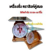 ราคา ออกใบกำกับภาษีได้ ส่งไว เครื่องชั่งพาณิชย์พรีเมี่ยม เครื่องชั่งสปริง 2 หน้า พิกัด35/60 KG ตราสิงห์ทองคำ/ไก่พรีเมี่ยม COD (43126205519)