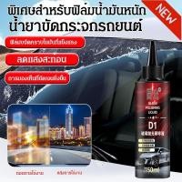 ราคา น้ำยาขัดกระจกรถยนต์ น้ำยาขจัดคราบน้ำที่จําเป็น (25796613453)