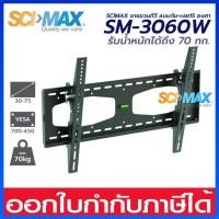 ราคา SCIMAX ขาแขวนทีวีแบบยึดผนัง รองรับทีวีขนาด 30" - 65" นิ้ว รุ่น SM-3060W (20839759253)