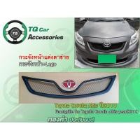 ราคา กระจังหน้าToyota Corolla Altis ปี2010 กระจังหน้า+Logo (10221255258)