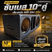 ราคา ตู้ซับเบส10“คู่งานหุ่มหนัง เบสนุ่มๆนืบๆ (49063517659)