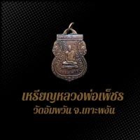 ราคา เหรียญหลวงพ่อเพ็ชร วัดอัมพวัน จ.เกาะพงัน BDB (25627495046)