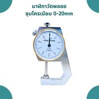 ราคา นาฬิกาวัดพลอย ชุบโครเมียมแข็งแรงทนทาน วัดได้ 0-20mm (14798056582)
