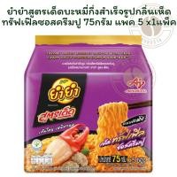 ราคา ยำยำสูตรเด็ดบะหมี่กึ่งสำเร็จรูปกลิ่นเห็ดทรัฟเฟิลซอสครีมปู 75กรัม แพค 5x 1 แพ็ค (40055199899)