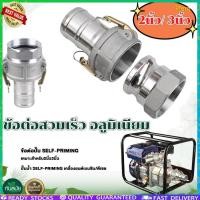 ราคา อลูมิเนียม 2นิ้ว 3นิ้ว ข้อต่อสวมเร็ว ข้อต่อสวมเร็ว ข้อต่อหูล็อค ปั้มน้ำเกษตร สายดับเพลิง ท่อPVC สายผ้า ควิกคัปปลิ้ง ฟิตติ้ง ไม่ต้องขัน (52903332025)