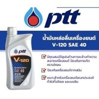 ราคา น้ำมันเครื่อง ปตท วี120 PTT V120 SAE40 ขนาด 1 ลิตร (29084395606)