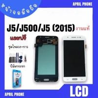 ราคา LCD J5/J500/J5 2015 งานแท้ หน้าจอมือถือ หน้าจอJ5 จอ J5 จอโทรศัพท์ จอมือถือ J5 จอJ5 แถมฟรีฟีล์ม+ชุดไขควง (17915471620)