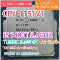 ราคา CPU 1151 V1 I5 7400T 2.4G TURBO 3.0G 4C4T มือสอง (25674867741)