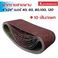ราคา Keenness ผ้าทรายสายพาน 4x24 นิ้ว (10 เส้น/แพค) เบอร์ 40, 60, 80, 100 และ 120 กระดาษทรายรถถัง กระดาษทรายสายพาน ทนทาน (43273907727)