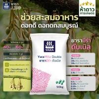 ราคา (ยกกระสอบ50กก.) ปุ๋ยยาร่ามีร่า ดับเบิ้ล 8-24-24 บำรุงช่วงสะสมอาหาร บำรุงดอก ดอกดกสมบูรณ์ ปุ๋ย8-24-24 (58155929635)