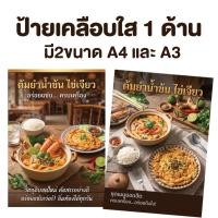 ราคา ป้ายเคลือบต้มยำ+ไขเจียว ป้ายเคลือบใส ขนาดA4 และ A3 (41482329670)