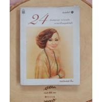 ราคา หนังสือ : 24 โดย เจนนิเฟอร์​ คิ้ม (ห่อ​ปก​พลาสติก) (29111347292)