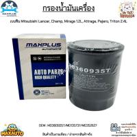 ราคา กรองน้ำมันเครื่อง เบนซิน Mitsubishi Lancer, Champ, Mirage 1.2L, Attrage, Pajero, Triton 2.4L#MD360935T/MD135737/MD352627 (14543944835)