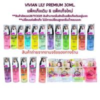 ราคา พร้อมส่ง | ถูก | ของแท้ (มีครบ15กลิ่น ) Vivian Lily Parfum น้ำหอมวิเวียน ขนาด 30ml. @NB Cos'Mate (5163779116)