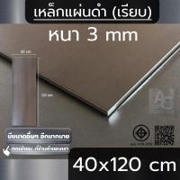 ราคา แผ่นเหล็ก หนา 3 mm ขนาด 40x120 cm (ผิวเรียบ) (43117235478)
