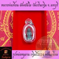 ราคา หลวงพ่อเพี้ยน อัคคธัมโม วัดเกริ่นกฐิน ลพบุรี กฐินปี2554 เนื้อโลหะ รูปหล่อหนุมาน พร้อมเลี่ยม พระแท้ ประกัน ศุขพระ (16729482433)