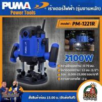 ราคา PUMA เร้าเตอร์ไฟฟ้า 2100W รุ่น PM-1221R เร้าเตอร์ (รุ่นงานหนัก) เครื่องมือช่าง เครื่องมือ พูม่า ส่งฟรีเคอรี่ (22164612350)